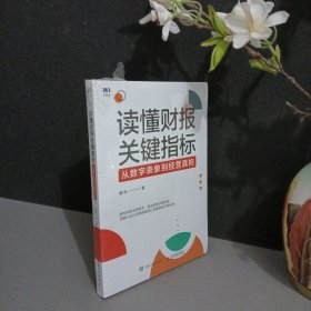 读懂财报关键指标：从数字表象到经营真相