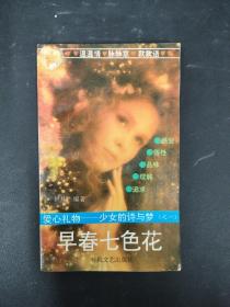 早春七色花