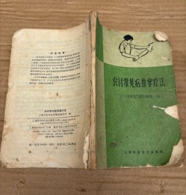 农村常见病推拿疗法