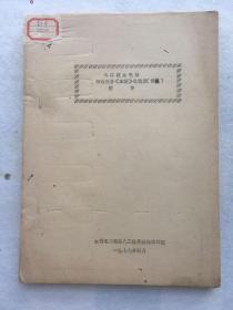 工程技术，1977年【乌江渡水电站 初设报告《重编》总概算（修编）】附件