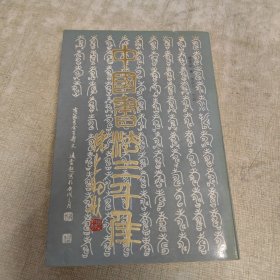 中国书法三千年（1987一版一印）