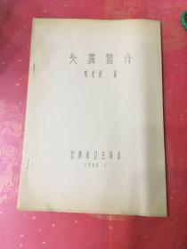 头癣简介 1980年油印本