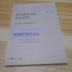 职业教育中的校企合作：行为机制、治理模式与制度创新