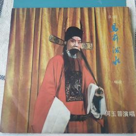 京剧《马前泼水》——【精品原装套膜中国唱片】京剧《马前泼水》(唱段)——何玉蓉演唱，高明亮司鼓，范文硕操琴(1983年录音)黑胶唱片(原装套膜品相不错！)——更多藏品请进店选购选拍！！【位置：木箱MX—03】