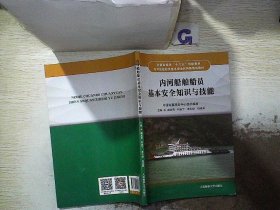 内河船舶船员基本安全知识与技能（内河船舶船员基本安全和特殊培训教材 ）