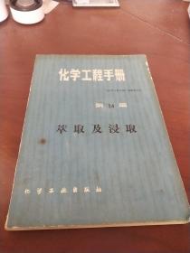 化学工程手册第14篇