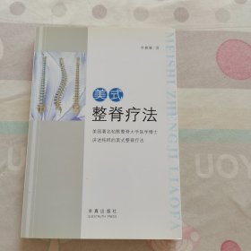 美式整脊疗法