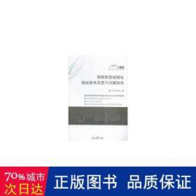 国家新型城镇化指标体系及若干问题研究