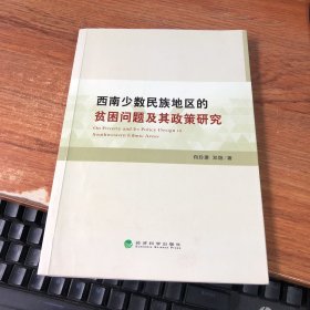 西南少数民族地区的贫困问题及其政策研究