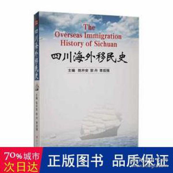 四川海外移民史