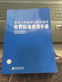 建设工程监理与相关服务收费标准使用手册