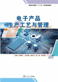 全新正版电子产品生产工艺与管理(高职高专教育十二五电类规划教材)9787562343448刘尧葵华南理工大学出版社