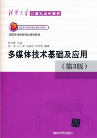 正版現(xiàn)貨多媒體技術(shù)基礎(chǔ)及應(yīng)用（第3版）鐘玉琢、沈洪9787302272977新華倉庫多倉直發(fā)