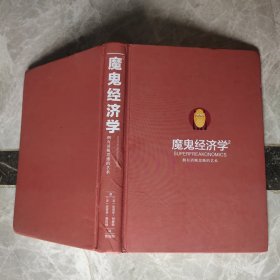 魔鬼经济学2：拥有清晰思维的艺术