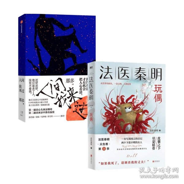 法医秦明玩偶（法医秦明全新作品，与法医一同抽丝剥笋，一层层揭开玩偶下的真面目。）