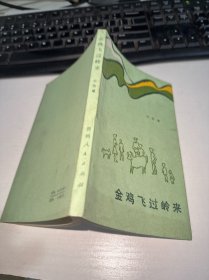 金雞飛過嶺來 自鑒實物圖 貨號m12-6