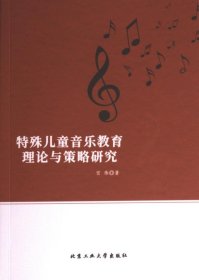 特殊儿童音乐教育理论与策略研究