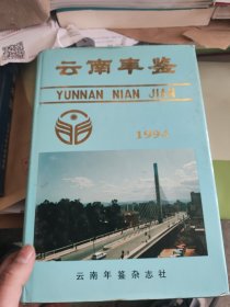 云南年鑒1994