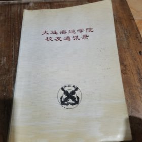 （1933年至1989年）大连海运学院校友通讯