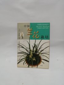 万家花卉实用丛书：中国兰花栽培