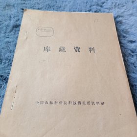 农科院馆藏书油印本<1973年瓜类病害试验总结>新疆农科院五一农场工作组，薄本