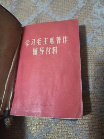 学习毛主席著作辅导材料外包皮