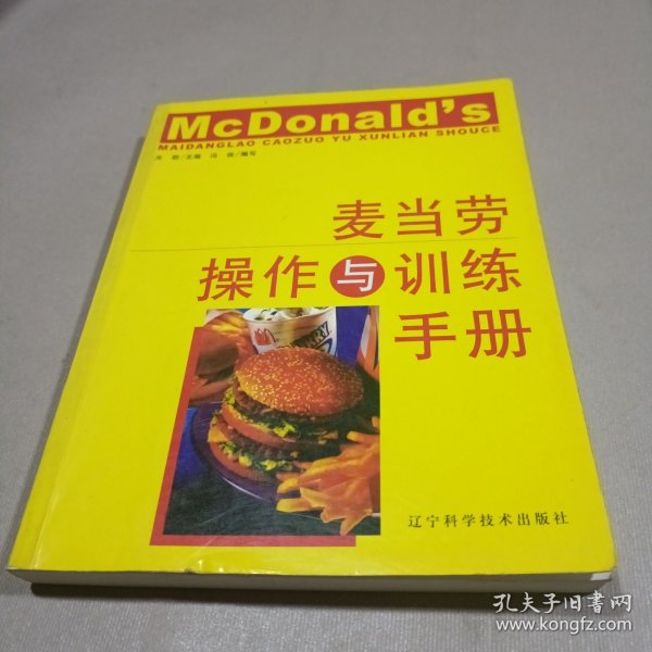 麦当劳操作与训练手册