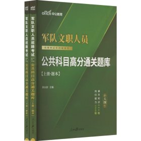 中公版·2017军队文职人员招聘考试专用辅导书：公共科目高分通关题库