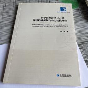 新中国经济增长之谜：减速形成机制与动力转换路径(经济管理学术文库·经济类)