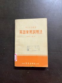 英语常用词用法 时代英语丛书 （有印章）