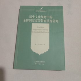 历史文化视野中的金砖国家高等教育演变研究