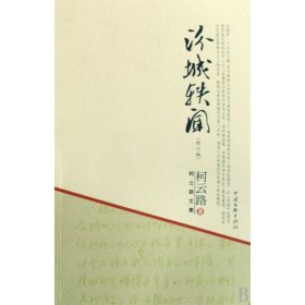 汾城轶闻(修订版)/柯云路文集