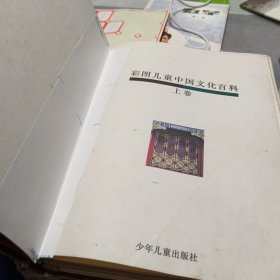 彩图儿童中国文化百科上下卷，16开，扫码上书，有修补具体见图