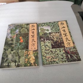 潮汕百草良方（编、续编、续全）三册合售