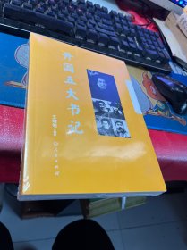 开国五大书记（塑封）