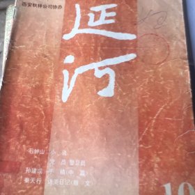延河（1996年10）