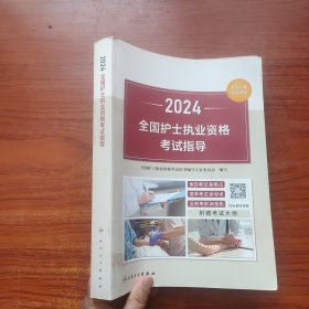 2024全国护士执业资格考试指导