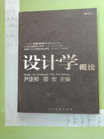 设计学概论（第3版）/“十二五”普通高等教育本科国家级规划教材