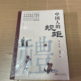 中国人的规矩正版书籍+中国古代励志家训 人情世故社交礼仪为人处世会客商务应酬称呼中国式的酒桌话术书酒局社交