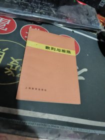 数列与极限 作者: 刘文 编 【 1979年 1版 1 印、品相不错 ）