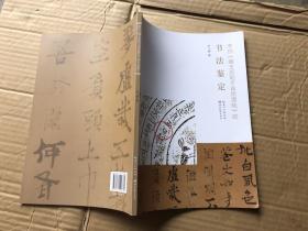 李白《嘲王历阳不肯饮酒帖》的书法鉴定【全新、确保正版】