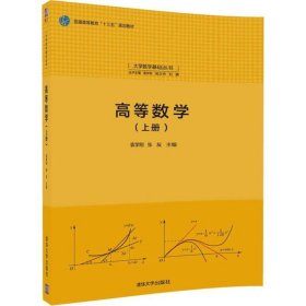 高等数学（上册）袁学刚