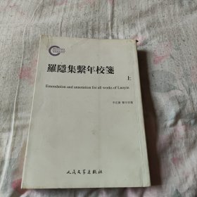 罗隐集系年校笺