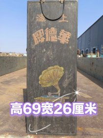 民国时期，上海華德牌留声机店招牌，保存完好