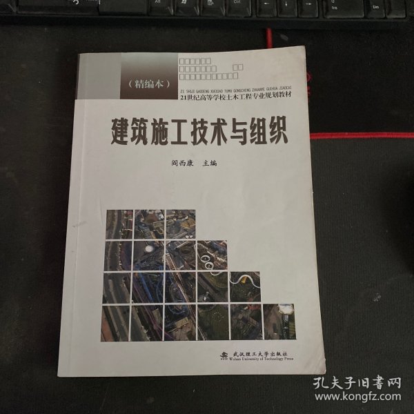 21世纪高等学校土木工程专业规划教材：建筑施工技术与组织（精编本）