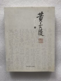 黄士陵
