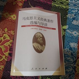 马克思主义经典著作选编与导读