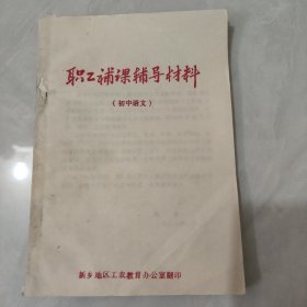 职工补课辅导材料(初中语文)