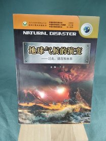 地球气候的演变：过去、现在和未来