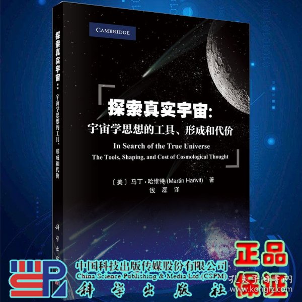 探索真实宇宙：宇宙学思想的工具、形成和代价